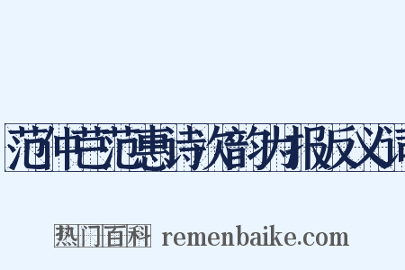 范仲芑范惠诗次韵为报反义词是什么意思的图片